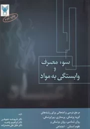 سوء مصرف و وابستگی به مواد /ش.و/ فردوس