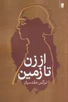 از زن تا زمین /ش.ر/ روشنگران