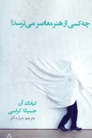 چه کسی از هنر معاصر می ترسد /ش.ر/ افراز