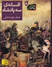 افسانه ی 3 پادشاه /ش.ر/ افق