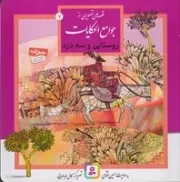 قصه‌های تصویری از جوامع الحکایات (7) خشتی،شمیز،قدیانی