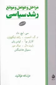 مراحل و عوامل و موانع رشد سیاسی /ش.ر/ ماهی