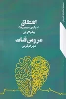 اشتقاق - عروس قنات /ش.ر/ نمایش