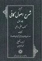 ترجمه شرح اصول کافی 4 جلدی /گ.و/ پژوهشگاه علوم انسانی