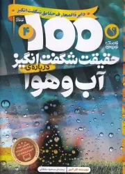 100 حقیقت شگفت انگیز 4 درباره ی آب و هوا /ش.و/ ذکر