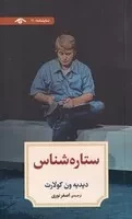 ستاره شناس /ش.پ/ دیدآور