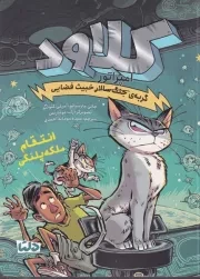کلاود 6 انتقام ملکه پلنگی /ش.ر/ دلتا/مهرسا