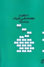 کندوکاوی در جامعه شناسی ادبیات /ش.ر/ آگه