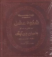 شکوه عشق نقاشی ون گوگ قاب /چ/خ پارمیس