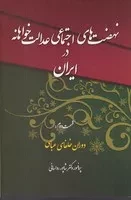 نهضت های اجتماعی عدالت خواهانه در ایران 2 /ش.ر/ چاپخش