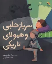 سرباز حلبی و هیولای تاریکی /ش/ میچکا