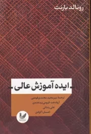 ایده آموزش عالی /ش.ر/ اندیشه احسان