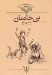 کلکسیون کلاسیک 24 بی خانمان /ش.و/ افق