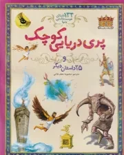 133 داستان 1 پری دریای کوچک /گ.ر*/ زعفران