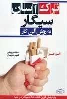 ترک آسان سیگار به روش آلن کار /ش.ر/ کتیبه پارسی