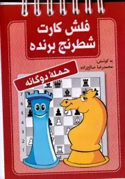 فلش کارت شطرنج برنده حمله‌ دوگانه /ش.ج/ شباهنگ