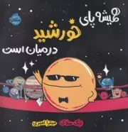 همیشه پای خورشید در میان است /ش.خ/ پرتقال