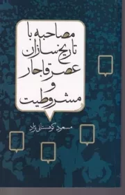 مصاحبه با تاریخ سازان عصر قاجار و مشروطیت /ش.ر/ پیام امروز