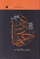 متن کامل و ترجمه جهاد با نفس از وسائل شیعه /گ.و/ بین الملل