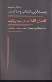 گفتمان انقلاب در 3 روایت /ش.ر/ نقدفرهنگ