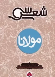 30 شعر مولانا /ش.ر/ شهرقلم