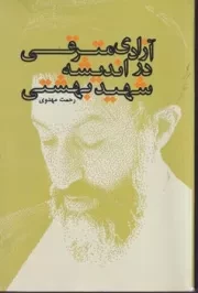 آزادی مترقی در اندیشه شهید بهشتی /ش.ر/ نهادگرا