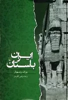 ایران باستان (زرکوب،وزیری،ققنوس)