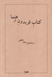 کتاب فریدون رهنما /ش.ر/ رشدیه