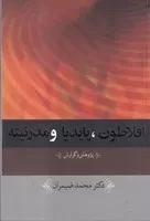 افلاطون پایدیا و مدرنیته(شمیز،رقعی،نقش‌جهان)