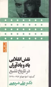 نقش انقلابی یاد و یادآوران در تاریخ تشیع /ش.پ/ گام نو