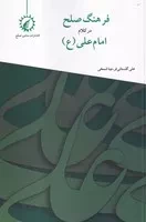 فرهنگ صلح در کلام امام علی /ش.ر/ اندیشه احسان