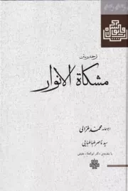 ترجمه و متن مشکات الانوار /گ.ر/ مولی