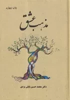 مذهب عشق /گ.و/ پاپلی