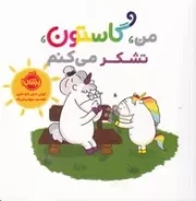 من گاستون تشکر می‌کنم /ش.خ.ک/ پرتقال