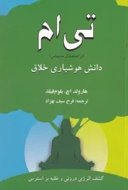 تی ام دانش هوشیاری خلاق /ش.ر/ دایره