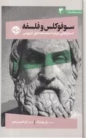 سوفوکلس و فلسفه /گ.ر/ خوب