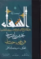 ترجمه و متن کتاب الشفاء بخش ریاضیات فن دوم حساب /گ.ر/ مولی