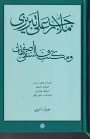 ملارجبعلی تبریزی و مکتب فلسفی اصفهان /گ.ر/ مولی