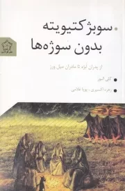 سوبژکتیویته بدون سوژه ها /ش.ر/ گل آذین