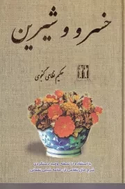 خسرو و شیرین /گ.و/ بدرقه جاویدان