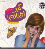 جولیا گیر افتادم /ش.خ/ نردبان