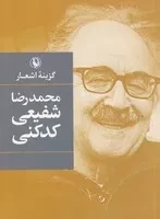 گزینه اشعار شفیعی کدکنی /ش.ج/ مروارید