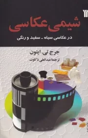 شیمی عکاسی /ش.ر/ سروش