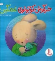 خرگوش کوچولوی غمگین /ش.خ/ نردبان