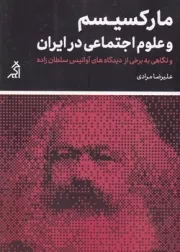 مارکسیسم و علوم اجتماعی در ایران /ش.ر/ اگر