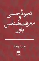 تجربه حسی و معرفت شناسی باور /ش.ر/ هرمس