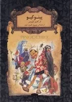 رمان های جاویدان 30 پینوکیو /گ.ج/ افق