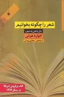 شعر را چگونه بخوانیم /ش.ر/ مروارید