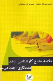 خلاصه منابع کارشناسی ارشد مددکاری اجتماعی /ش.ر/ اندیشه احسان