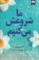 ما شروعش می‌کنیم /ش.ر/ میلکان